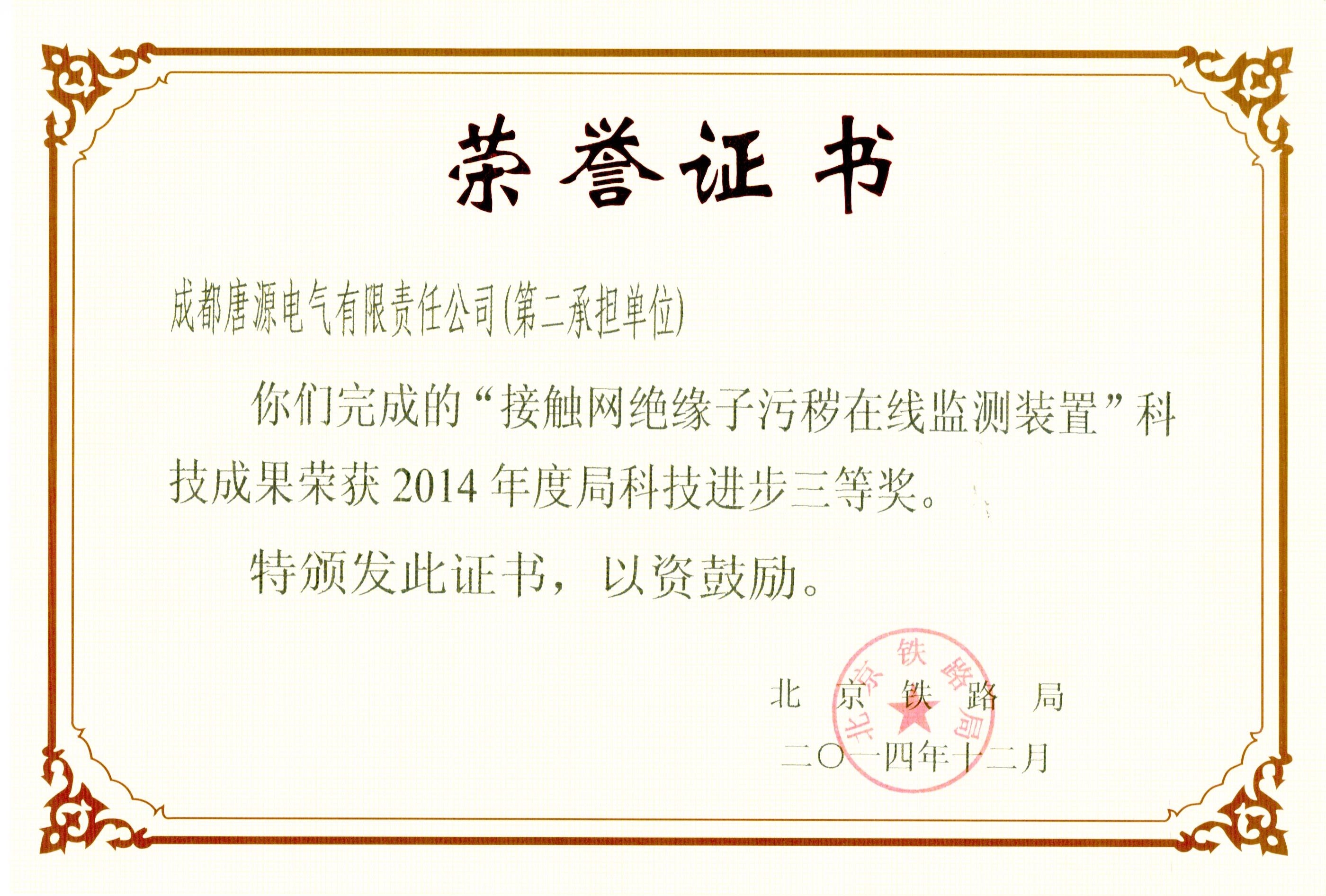 2014年北京鐵路局科技進步獎（接觸網絕緣子污穢在線監測裝置）.jpg